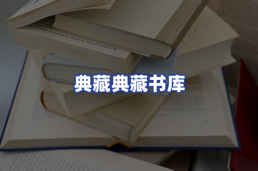 典藏典藏书库