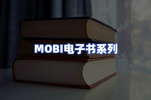 MOBI电子书系列